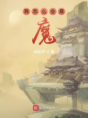 我怎么会是魔
