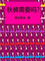 秋裤需要吗？