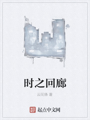 时之回廊
