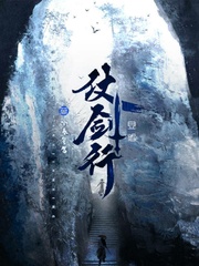 且看仗剑行