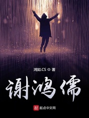 谢鸿儒
