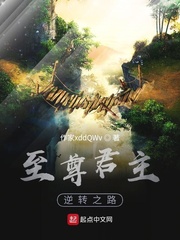 至尊君主逆转之路