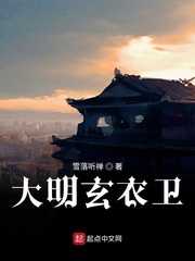大明玄衣卫