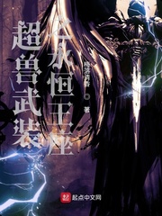 超兽武装之永恒王座
