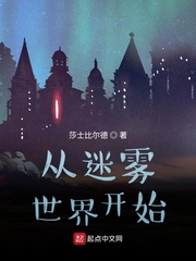 从迷雾世界开始