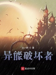 异能破坏者