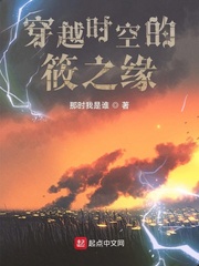 穿越时空的筱之缘