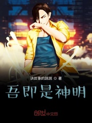 吾即是神明