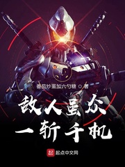 敌人虽众，一斩千机