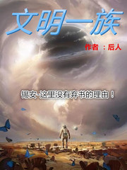 文明一族