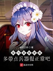 身为茶馆老板多带点兵器很正常吧