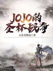 JOJO的圣杯战争