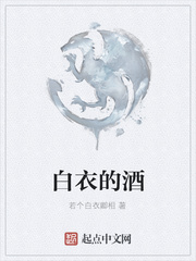 白衣的酒