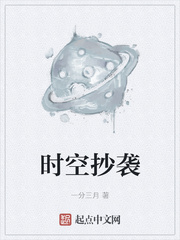 时空抄袭