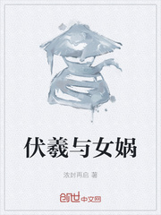 伏羲与女娲