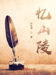 忆山陵