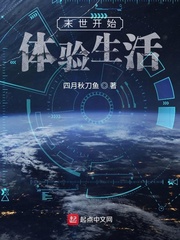 诸天之从末世开始体验生活