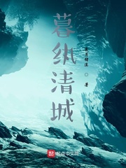暮纨清城