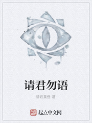 请君勿语