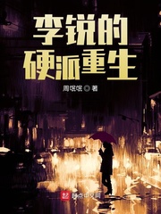 李锐的硬派重生