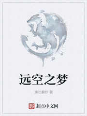 远空之梦