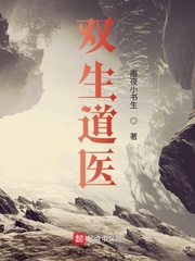 双生道医