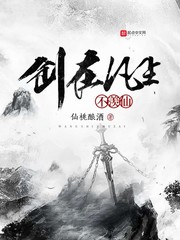 剑在凡尘不羡仙