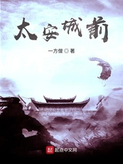 太安城前