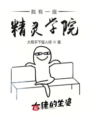 我有一座精灵学院