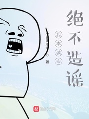 我本诚实绝不造谣
