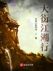 大衍江湖行