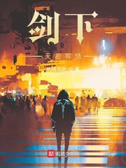 剑下天若有情