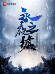 永夜之墟