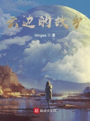 云边的故乡
