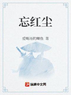 忘红尘