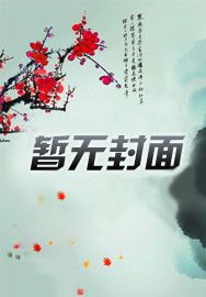 被弃养后，我靠玄学直播爆红了