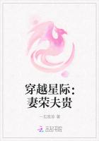 穿越星际妻荣夫贵