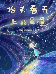 抬头看天上的星星
