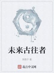 未来古往者