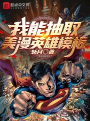 我能抽取美漫英雄模板