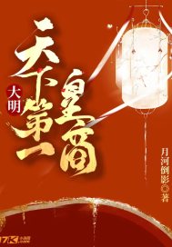 大明：天下第一皇商